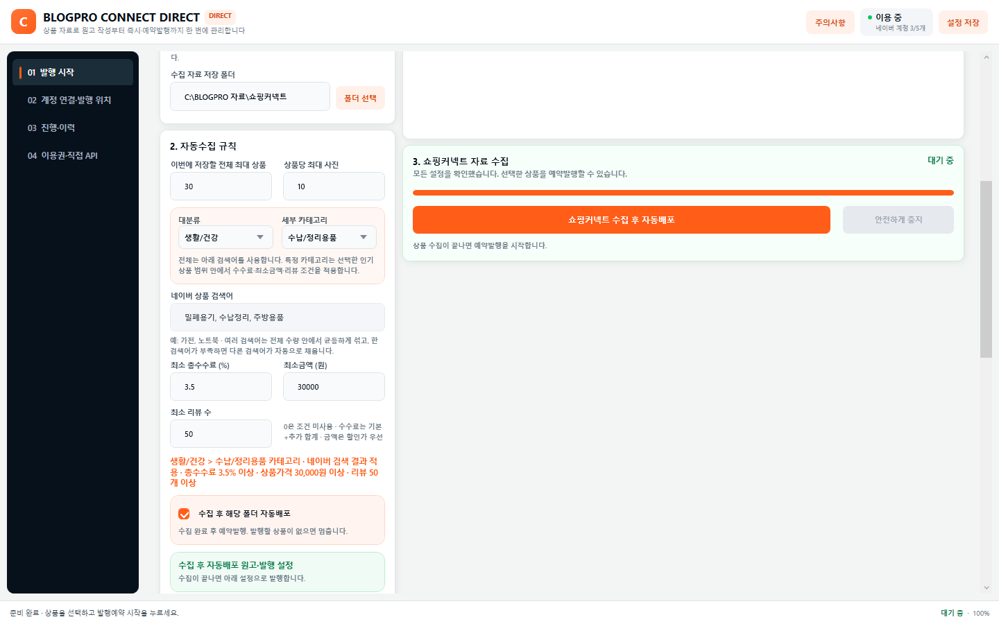 쇼핑커넥트 카테고리, 검색어, 최소 수수료, 금액과 리뷰 수 설정 화면