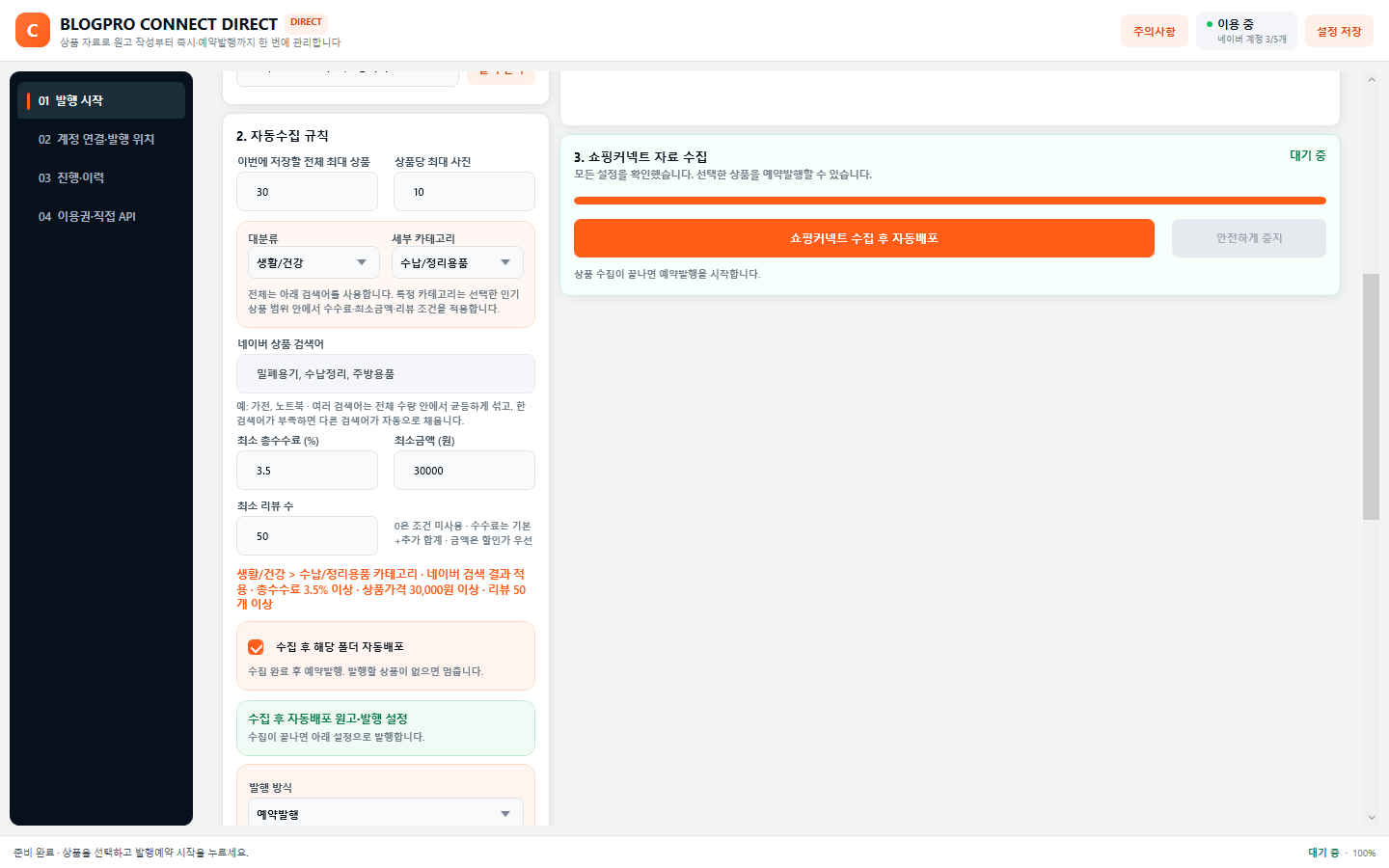 쇼핑커넥트 수집 조건과 수집 후 자동배포 설정 화면