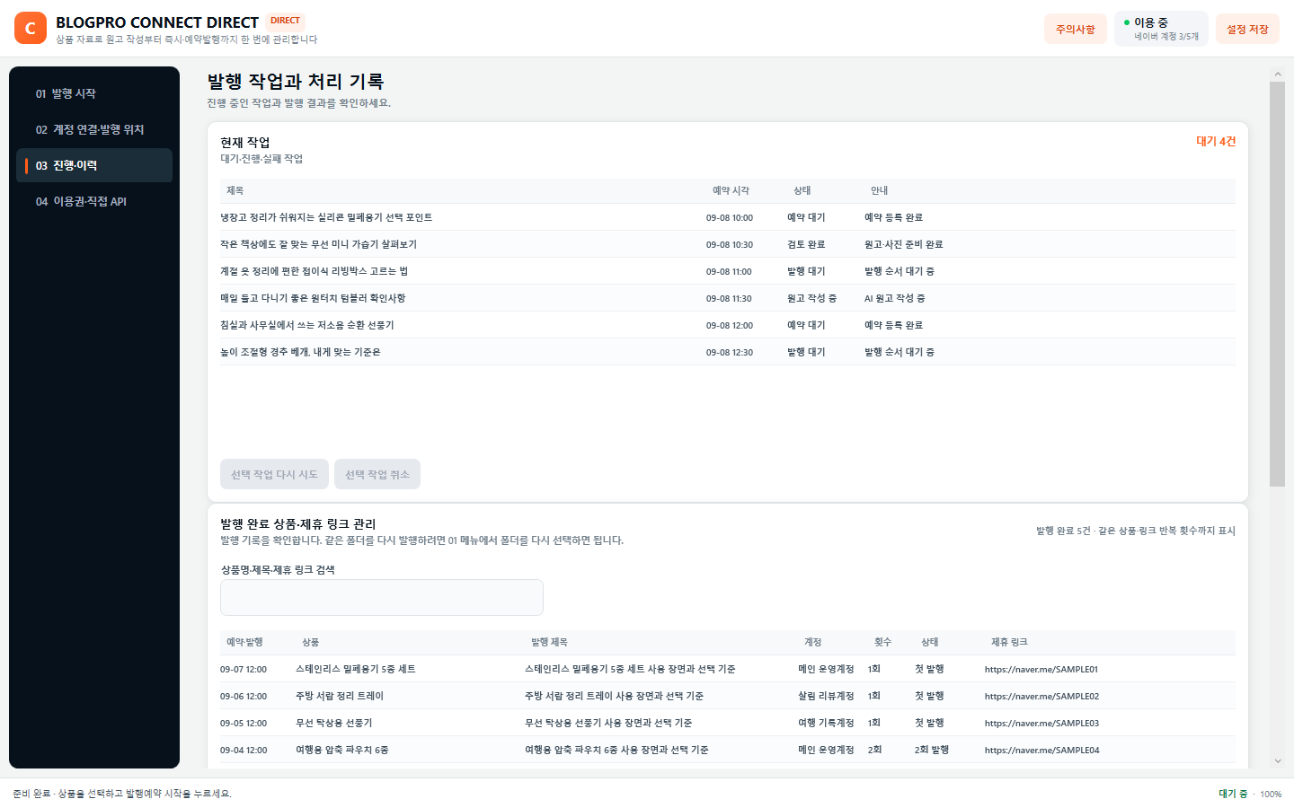 원고 작성, 발행 대기와 예약 대기 상태가 표시된 진행 화면