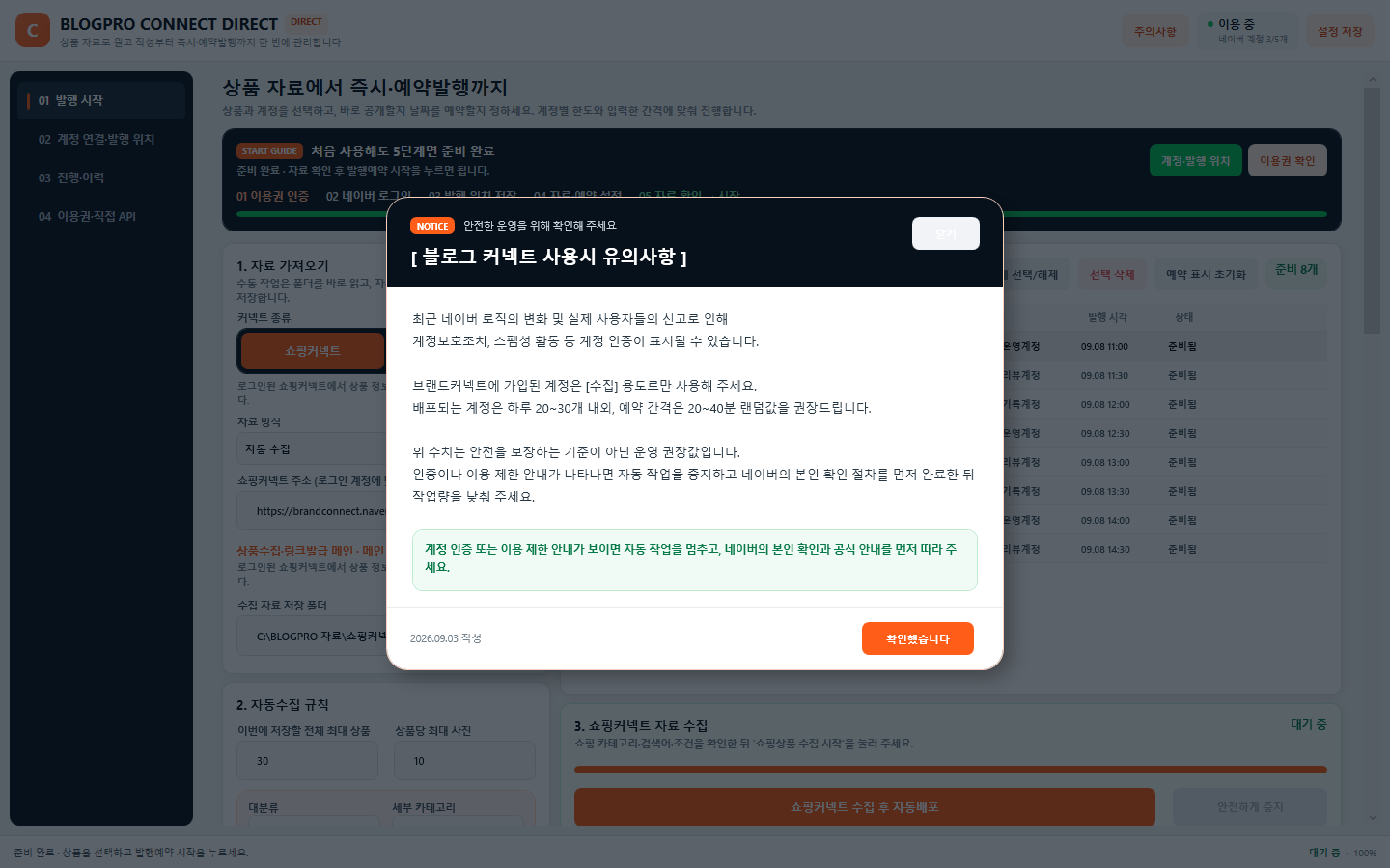 계정 운영 권장사항이 표시된 BLOGPRO CONNECT 유의사항 화면